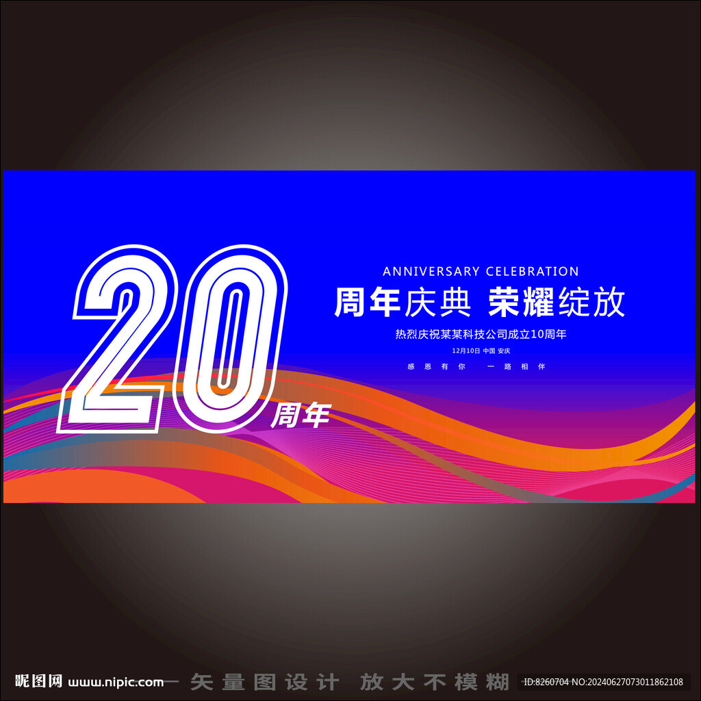 二十周年