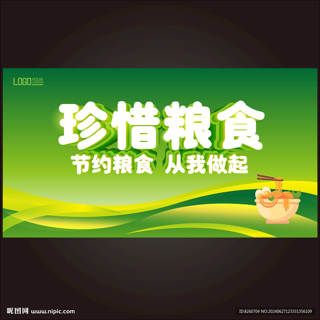 珍惜粮食