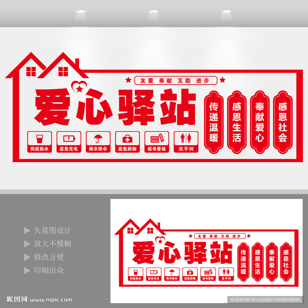 爱心驿站  