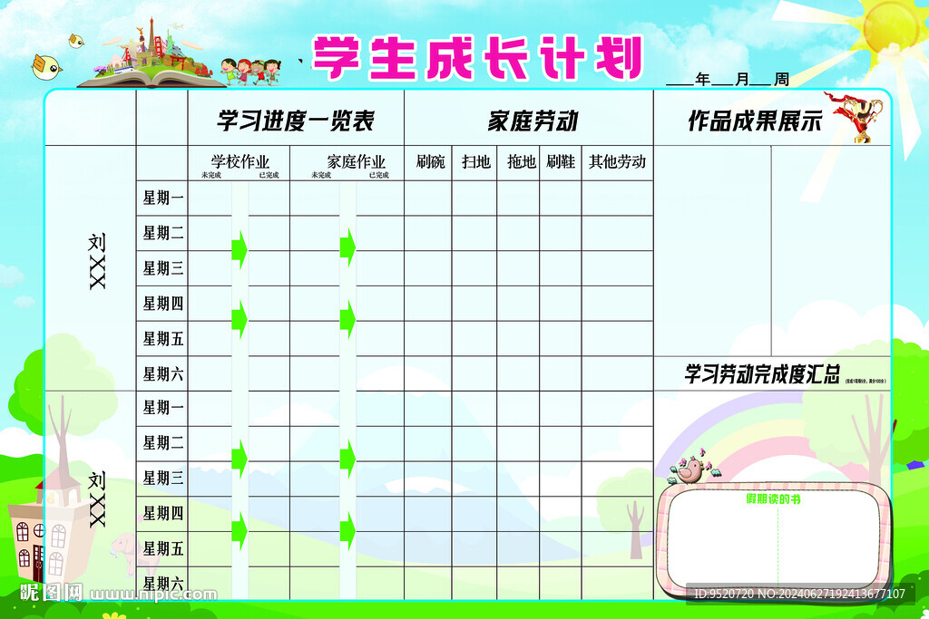 学生成长计划