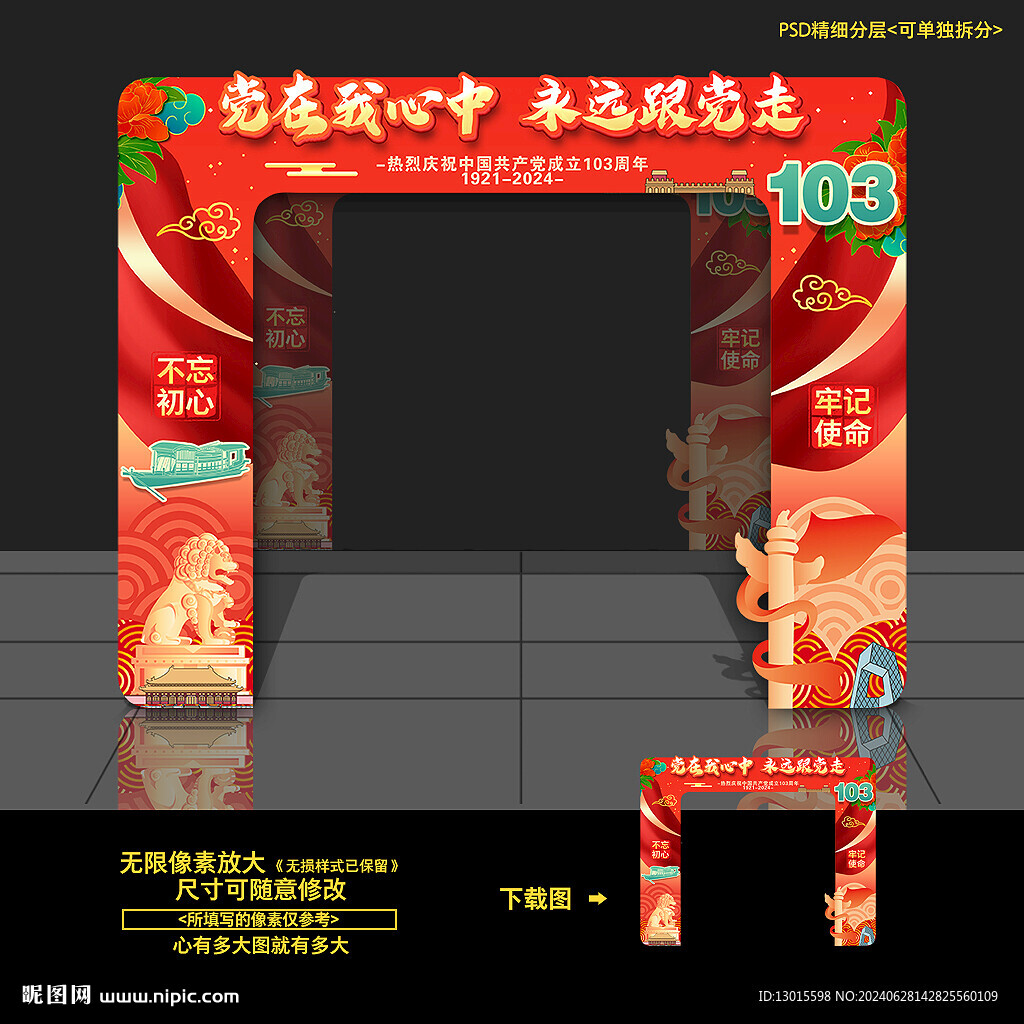 建党103周年门头拱门造型布置
