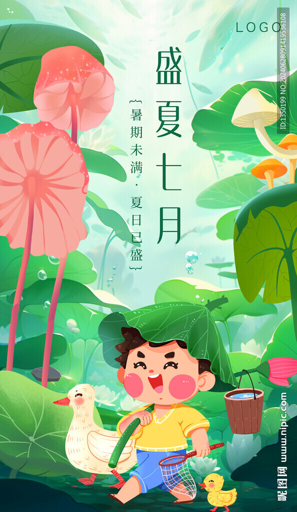 盛夏七月