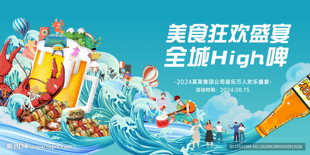 啤酒美食音乐节