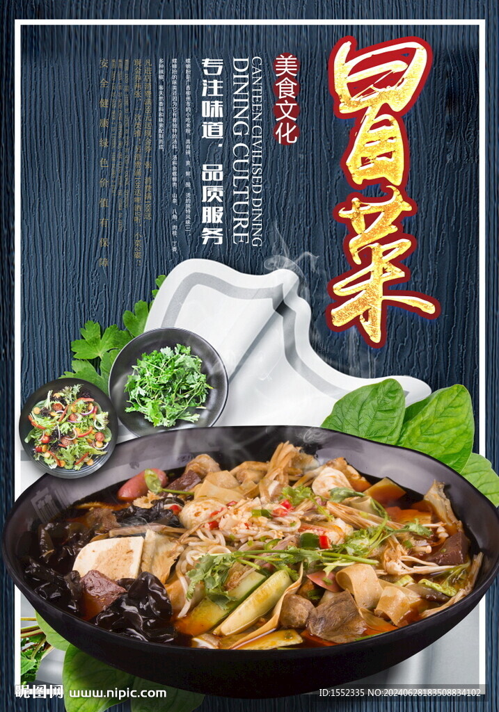 冒菜