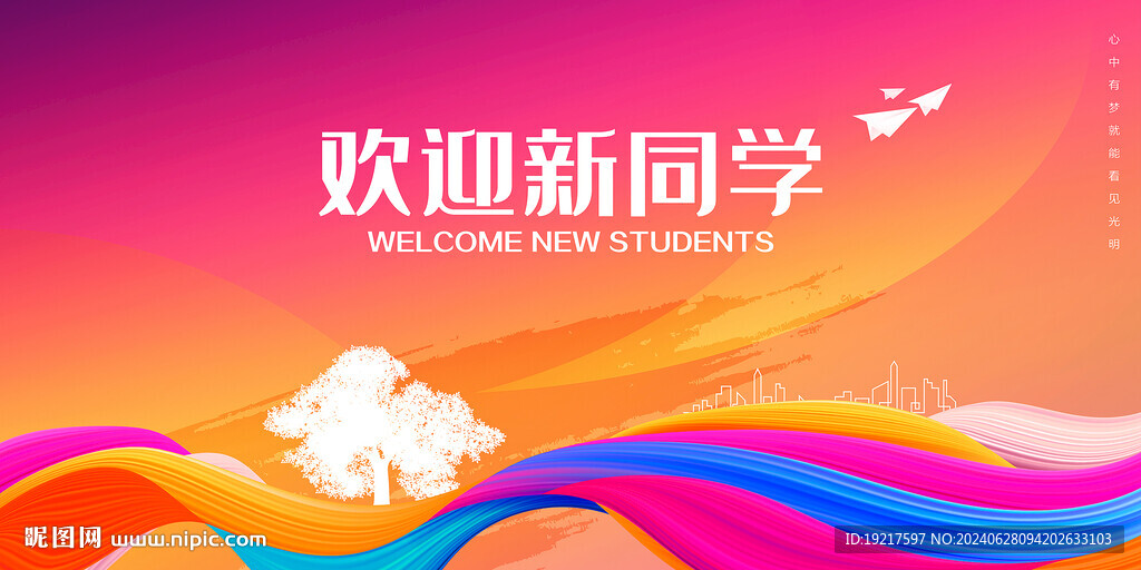 欢迎新同学