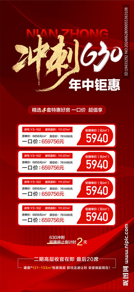 冲刺630年中钜惠红金特价房源