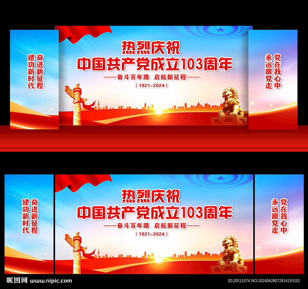 庆祝建党103周年