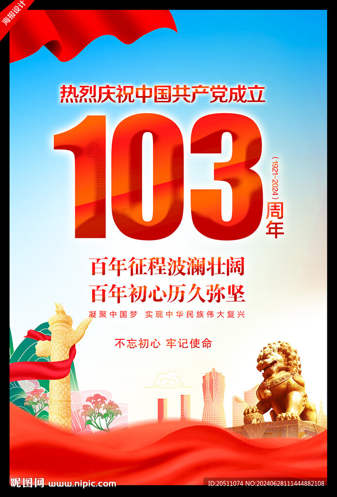 建党103周年
