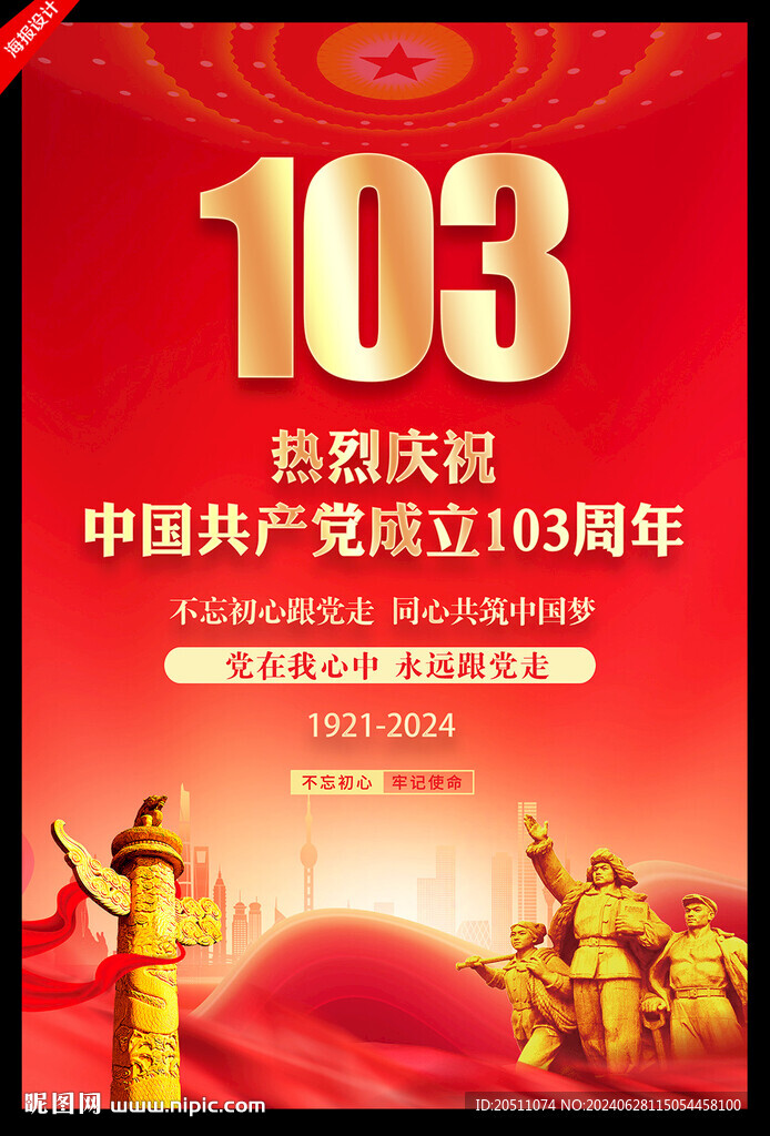 建党103周年海报