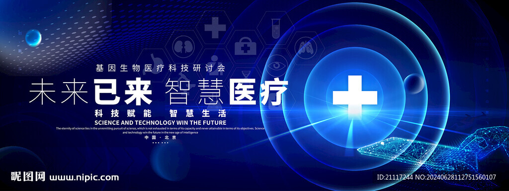 智慧医疗