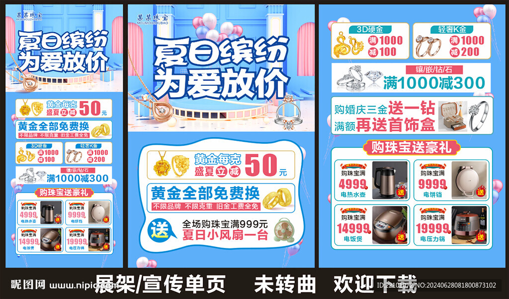 夏天珠宝宣传