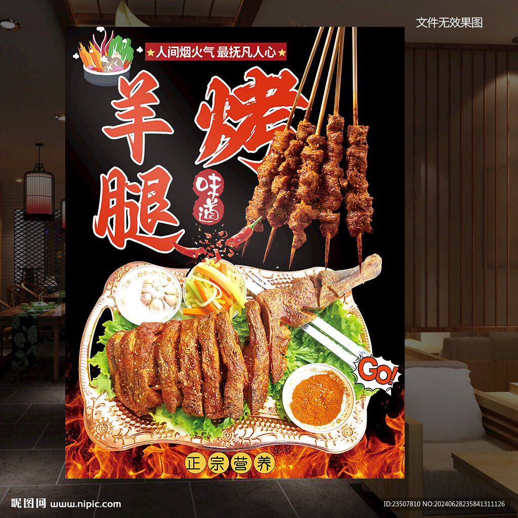 烤羊腿海报