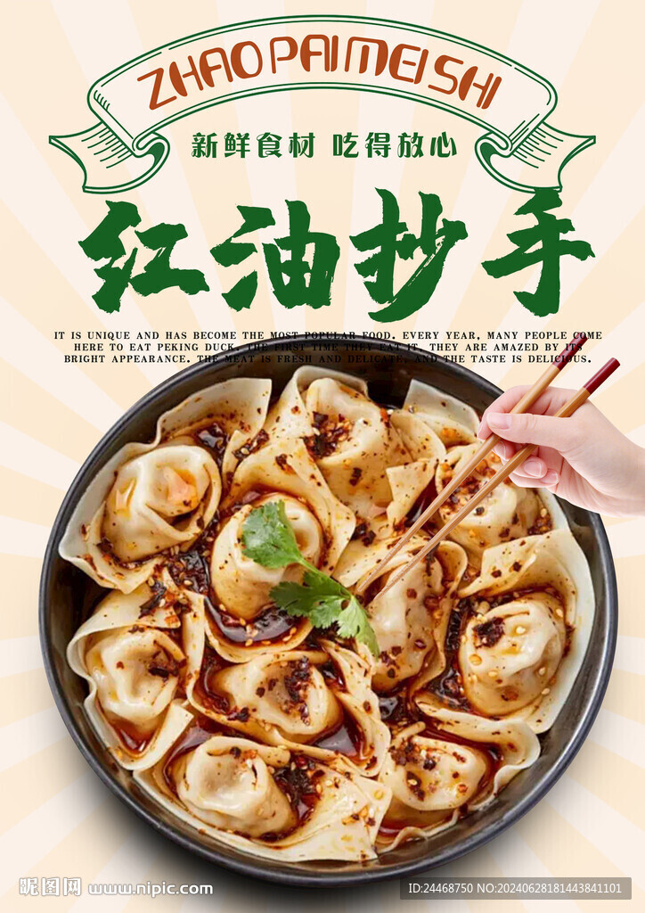 红油抄手