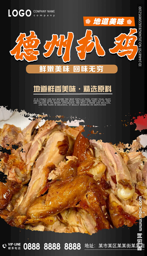 德州扒鸡