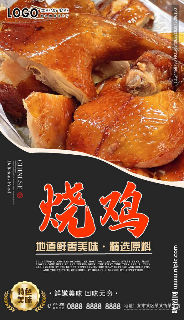 烧鸡
