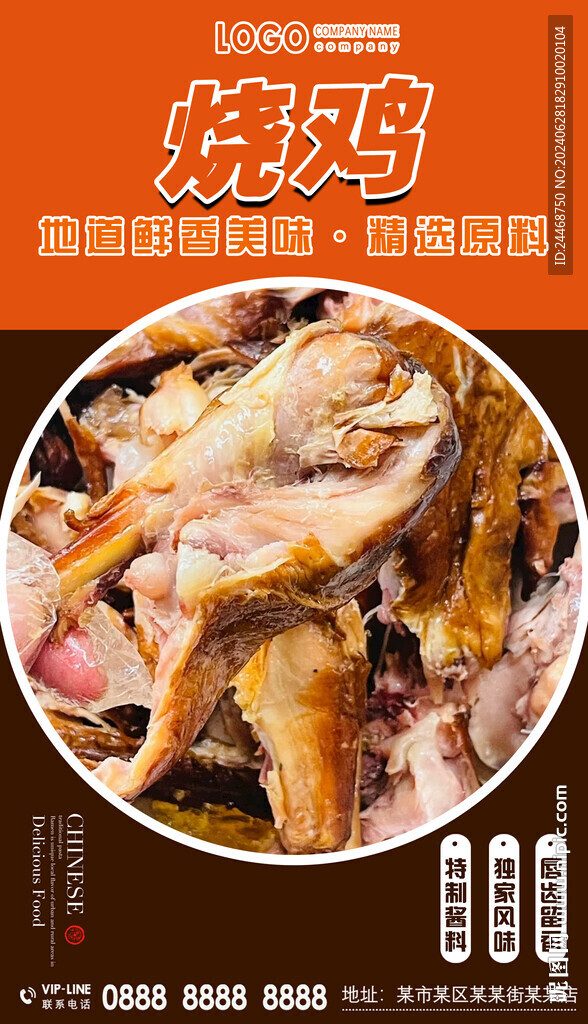 烧鸡