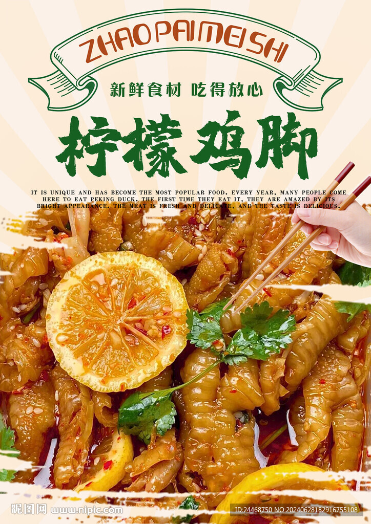 柠檬鸡脚