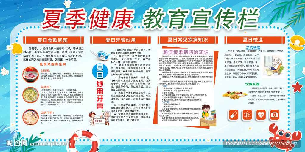 夏季健康教育