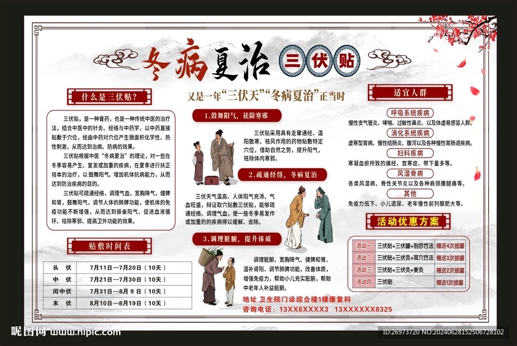 冬病夏治三伏贴