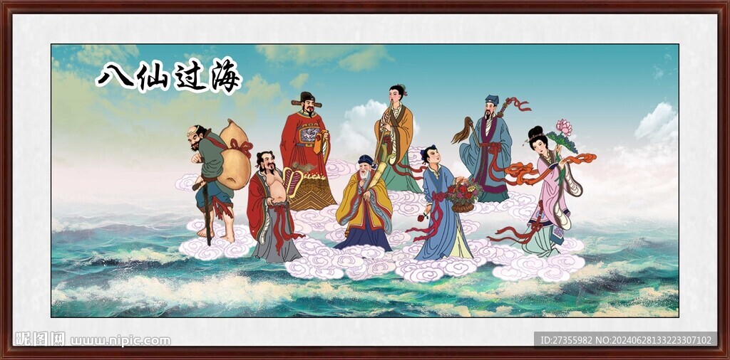 八仙过海