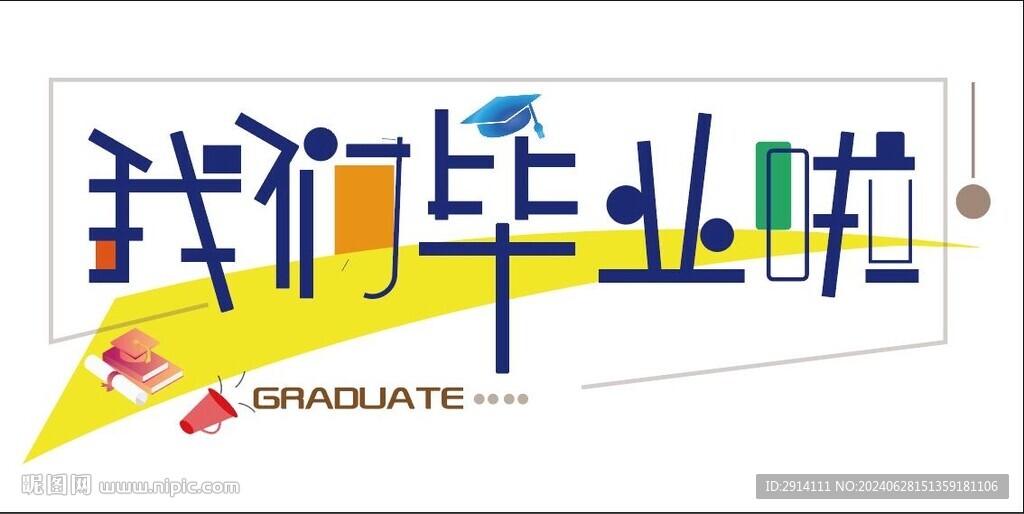 我们毕业啦