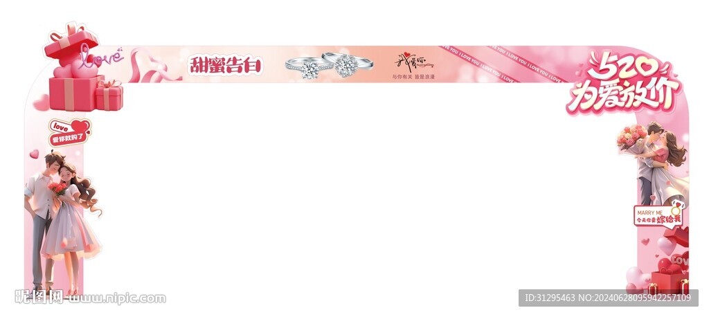 520情人节门头