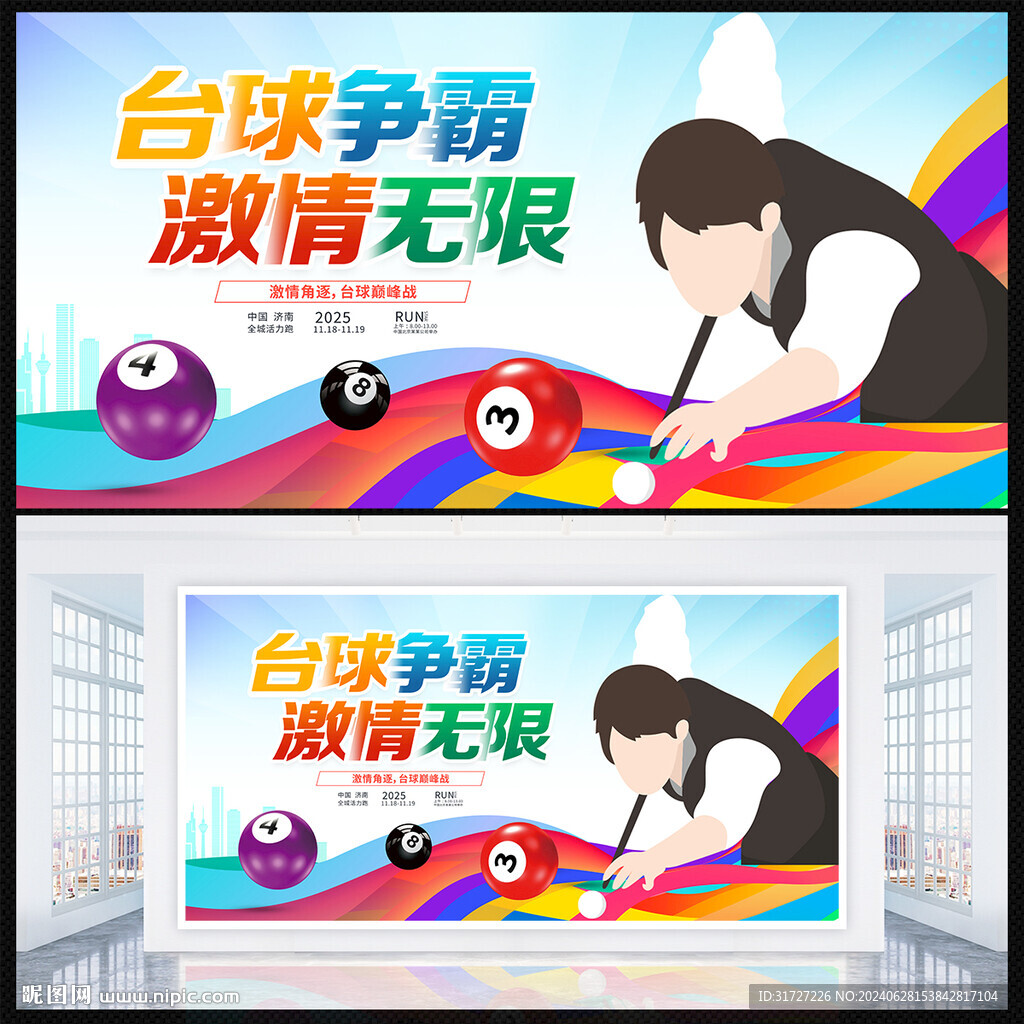 台球争霸赛