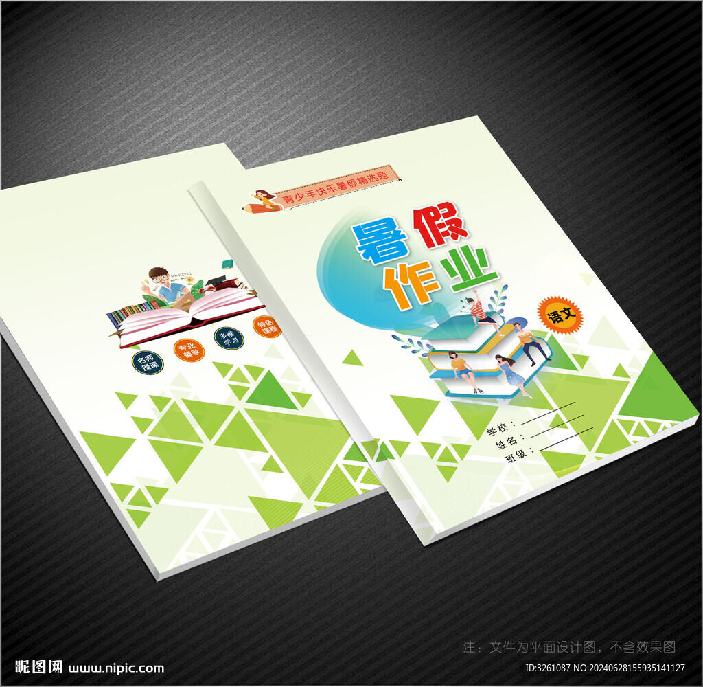 暑假作业封面