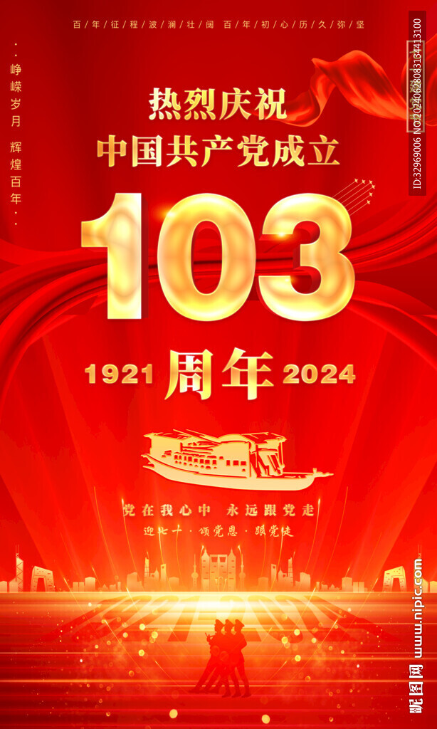 建党103周年海报