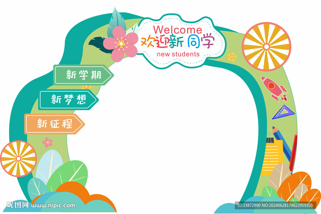欢迎新同学