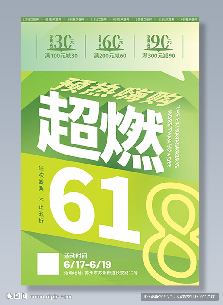 618活动海报