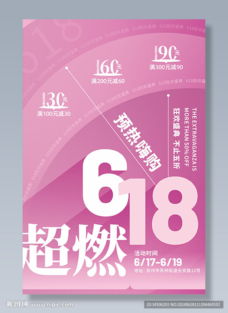 618活动海报