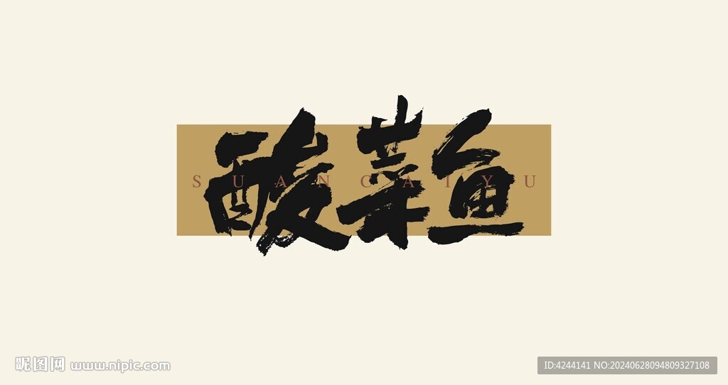酸菜鱼