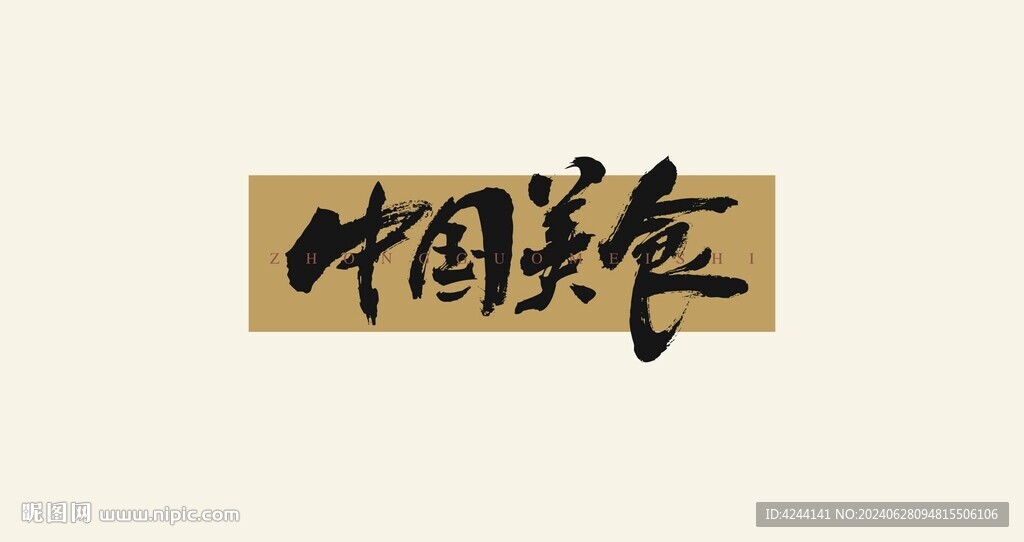 中国美食