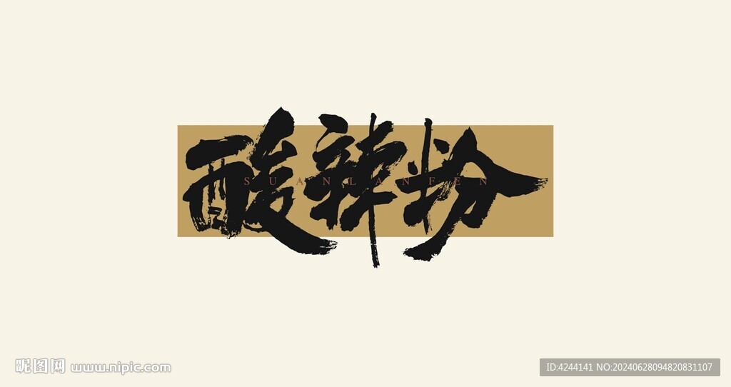 酸辣粉