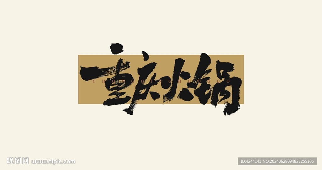 重庆火锅