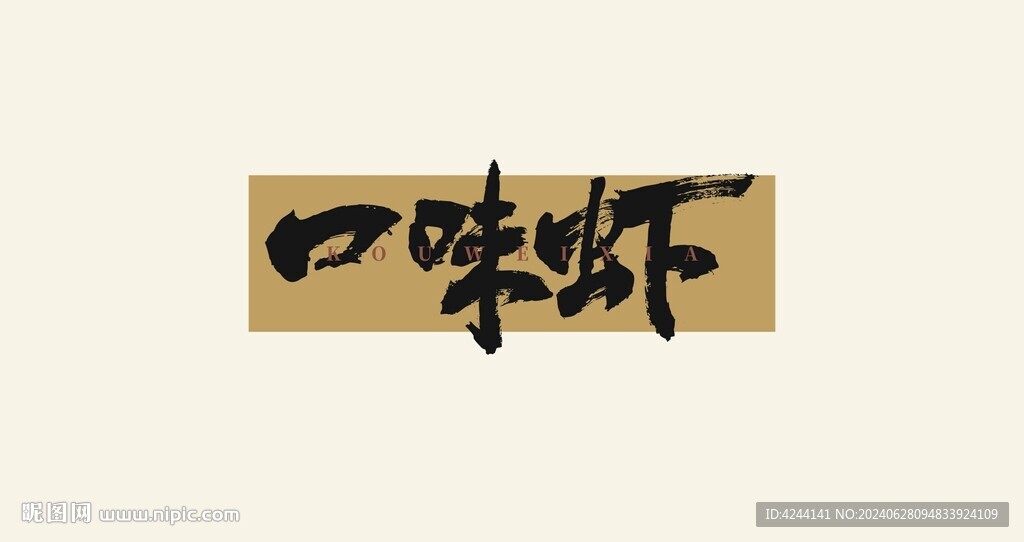 口味虾