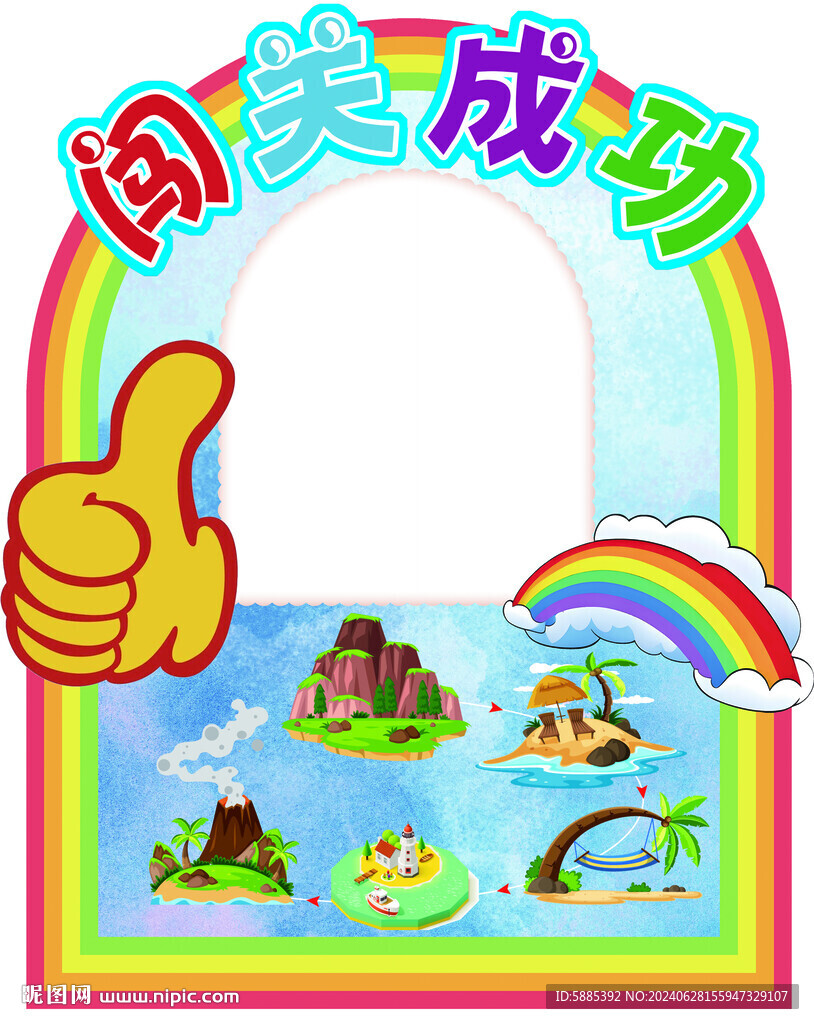 闯关成功