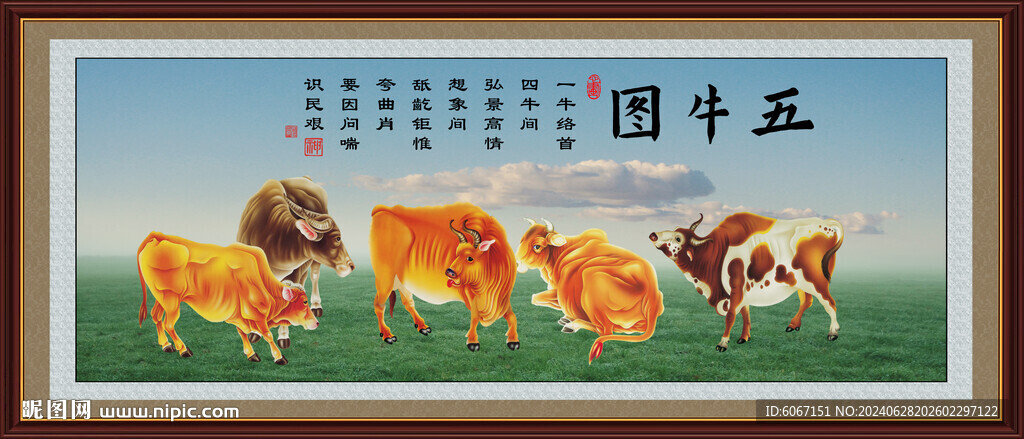 五牛图
