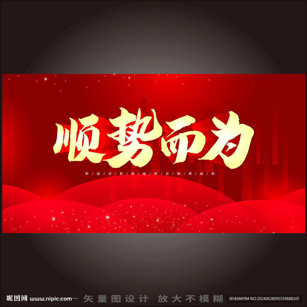顺势而为