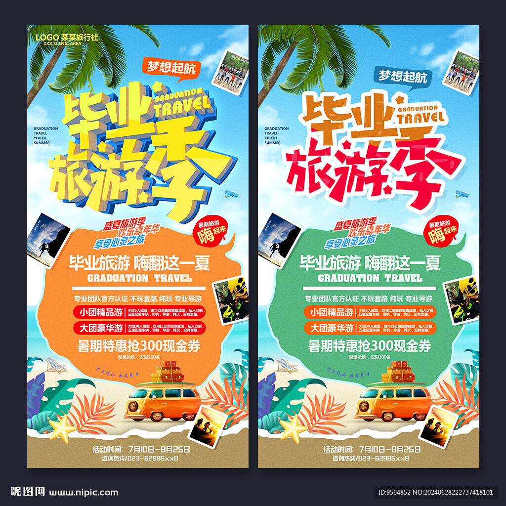 毕业旅游季