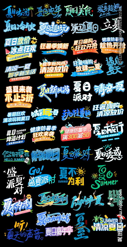 淘宝夏季海报艺术字字体排版文案