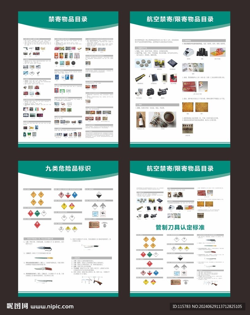禁寄物品目录
