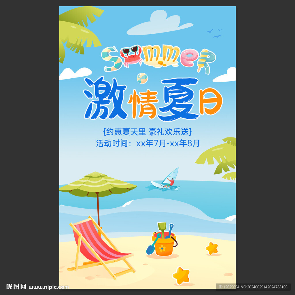 夏天海报