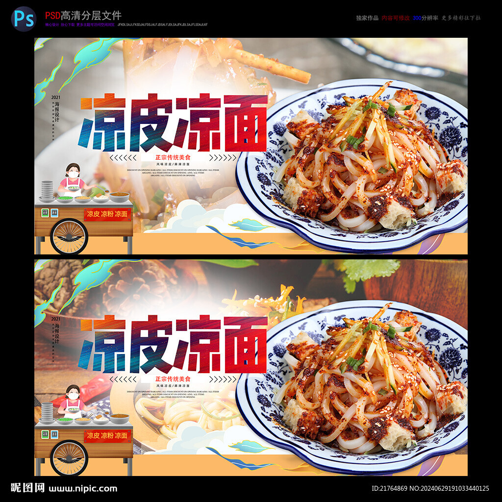 凉皮凉面海报