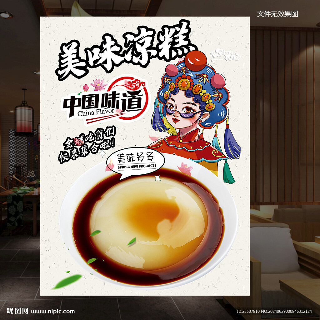 凉糕海报