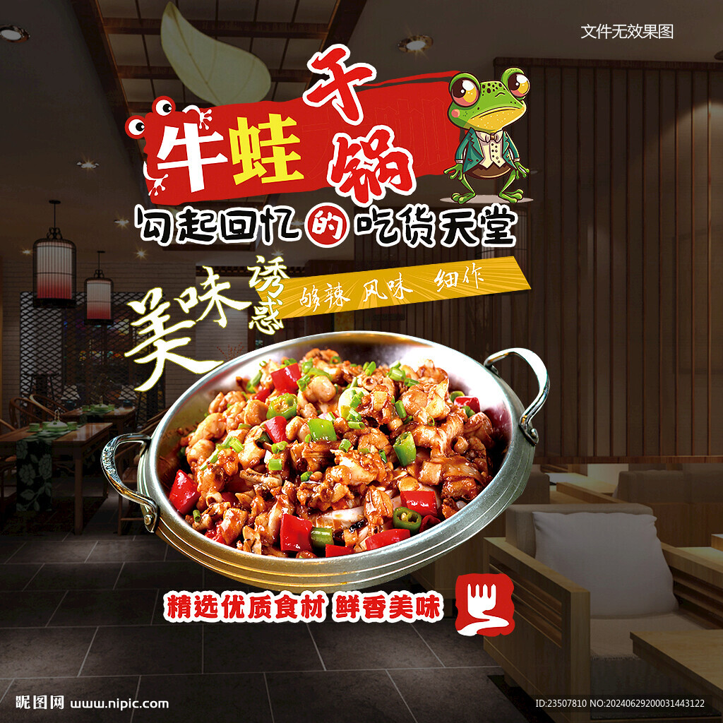 干锅牛蛙海报 