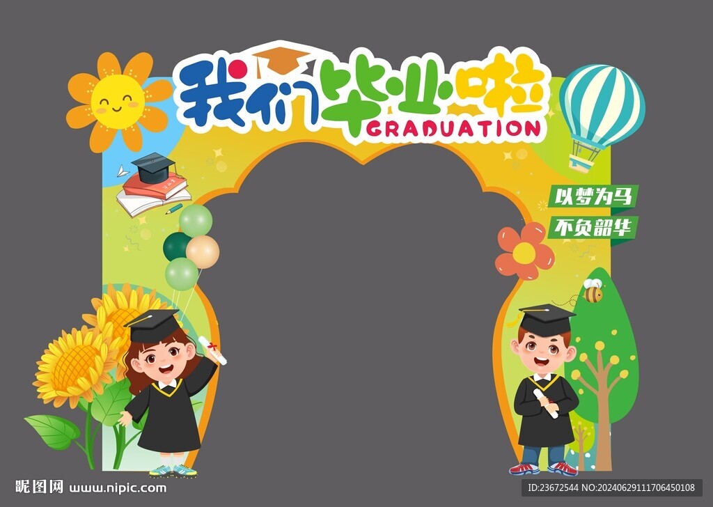 我们毕业啦