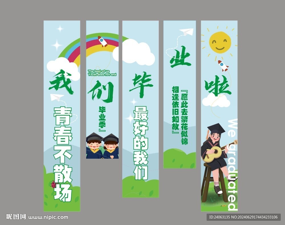 毕业竖幅