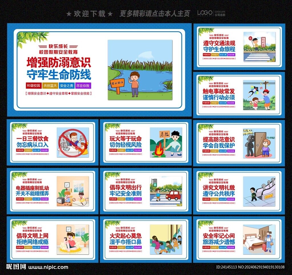 校园假期安全教育